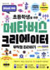 초등학생을 위한 메타버스 크리에이터 무작정 따라하기 with 제페토