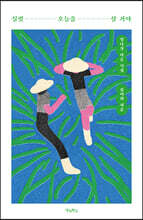 실컷 오늘을 살 거야