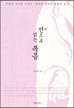 선(禪)으로 읽는 복음