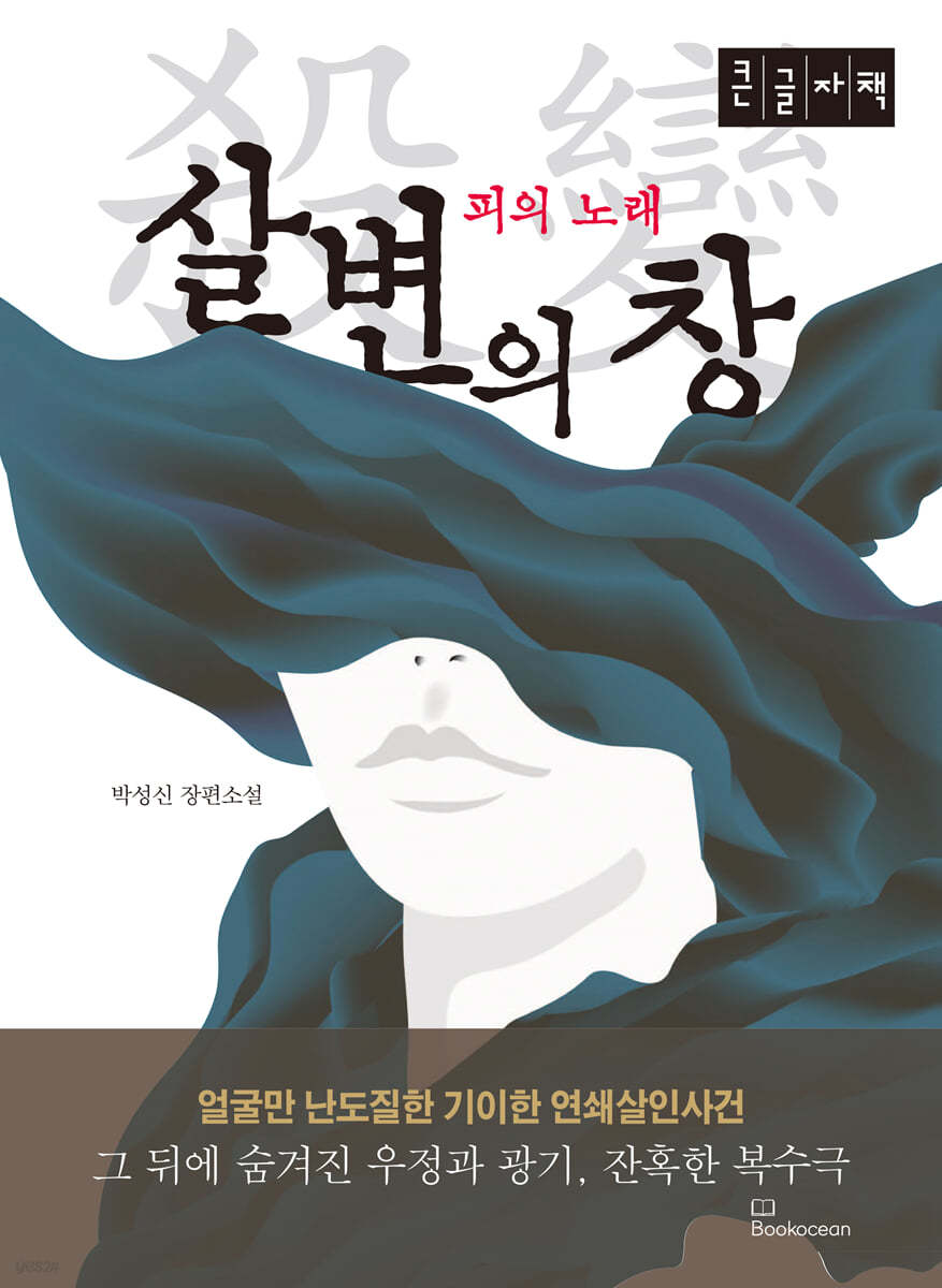 살변의 창 (큰글자책)