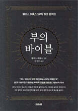 부의 바이블