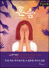 혼숨 (큰글자책)