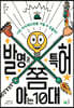 발명과 특허 쫌 아는 10대