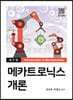 메카트로닉스 개론
