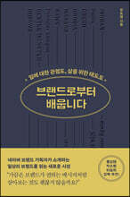 브랜드로부터 배웁니다