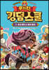 쿠키런 킹덤스쿨 7 : 주식 초보 vs 투자 달인