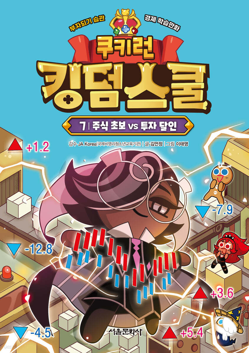 쿠키런 킹덤스쿨 7 : 주식 초보 vs 투자 달인