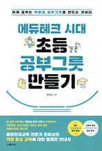 에듀테크 시대 초등 공부그릇 만들기