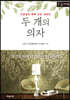 두 개의 의자 (큰글자책)