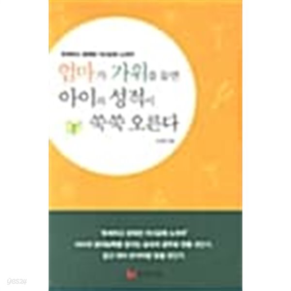 엄마가 가위를 들면 아이의 성적이 쑥쑥 오른다★