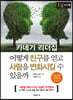 어떻게 친구를 얻고 사람을 변화시킬 수 있을까 (큰글자책)