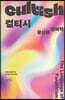 컬티시