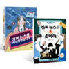 가짜 뉴스를 시작하겠습니다 + 진짜 뉴스를 찾아라 세트