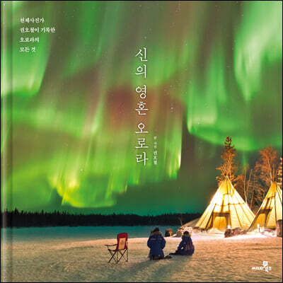 신의 영혼 오로라