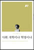 사회 개혁이냐 혁명이냐