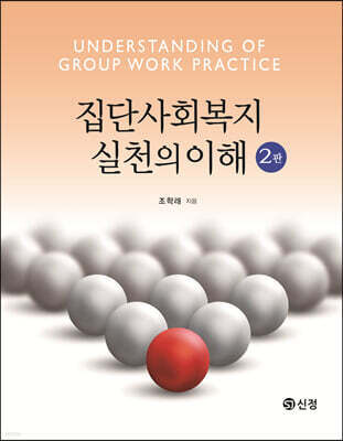 집단사회복지실천의 이해