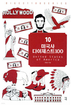 미국사 다이제스트100