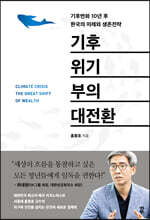 기후위기 부의 대전환