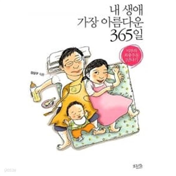 내 생애 가장 아름다운 365일★