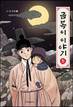 금복이 이야기 5