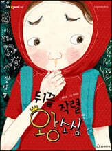 뒤끝 작렬 왕소심