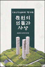 CNU 70년사에 빛나는 문원의 인물과 사상