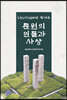 CNU 70년사에 빛나는 문원의 인물과 사상
