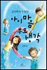 심리학자가 만난 아이 마음 부모 생각