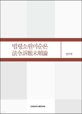 법령소원미순론