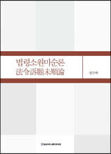 법령소원미순론