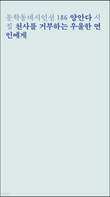 천사를 거부하는 우울한 연인에게