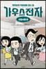 가우스전자 : 신입사원 편