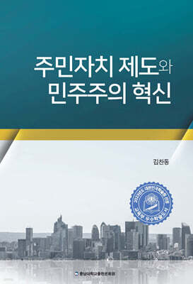 주민자치 제도와 민주주의 혁신
