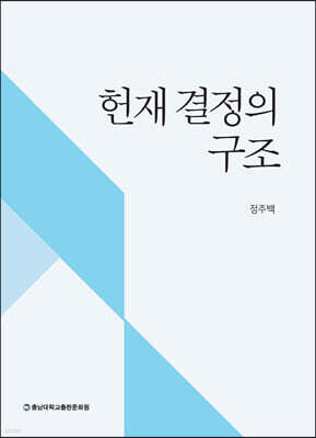 헌재 결정의 구조