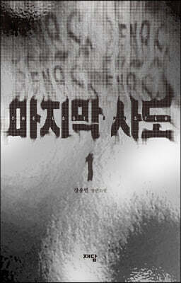 마지막 사도 1