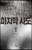 마지막 사도 1