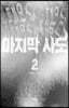 마지막 사도 2