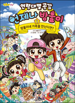 방울이TV 연령대별 공감 언제나 방울이 1