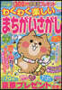 わくわく樂しいまちがいさがし Vol.26