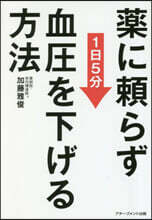 藥に賴らず血壓を下げる方法 文庫版