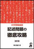 中學受驗國語 記述問題の徹底攻略 改訂版