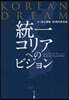 KOREANDREAM 統一コリアへのビジョン 3.1獨立運動100周年記念版