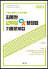 2023 김동현 군무원 OX 행정법 기출문제집