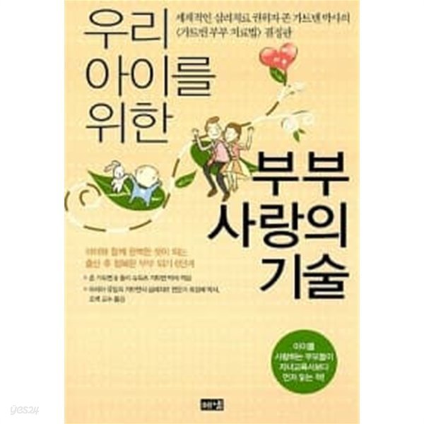 우리 아이를 위한 부부 사랑의 기술★