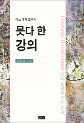 못다 한 강의