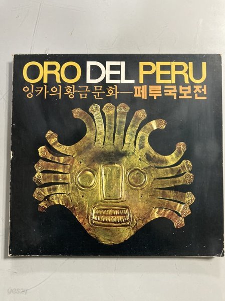 잉카의 황금 문화 - 페루국보전 Oro Del PERU