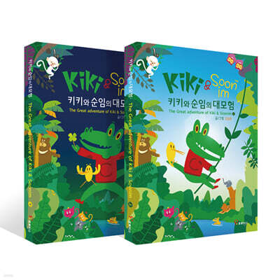 키키와 순임의 대모험 세트