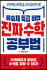진짜 수학 공부법