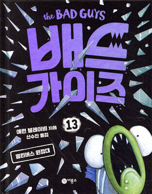 배드 가이즈 13
