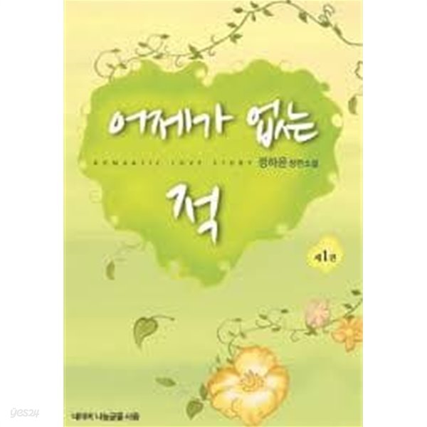 어제가 없는 적 1-2-정하윤-로맨스소설-237뒤